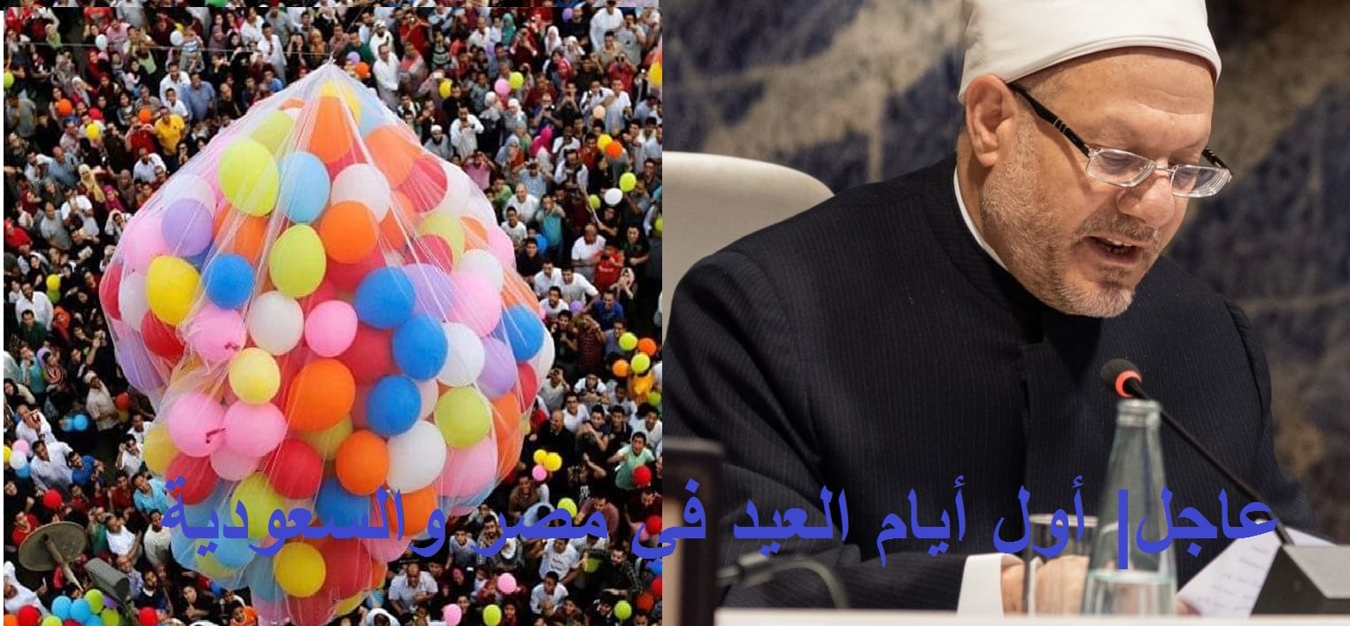 رسمياً أول أيام عيد الفطر المبارك في مصر والسعودية والدول العربية