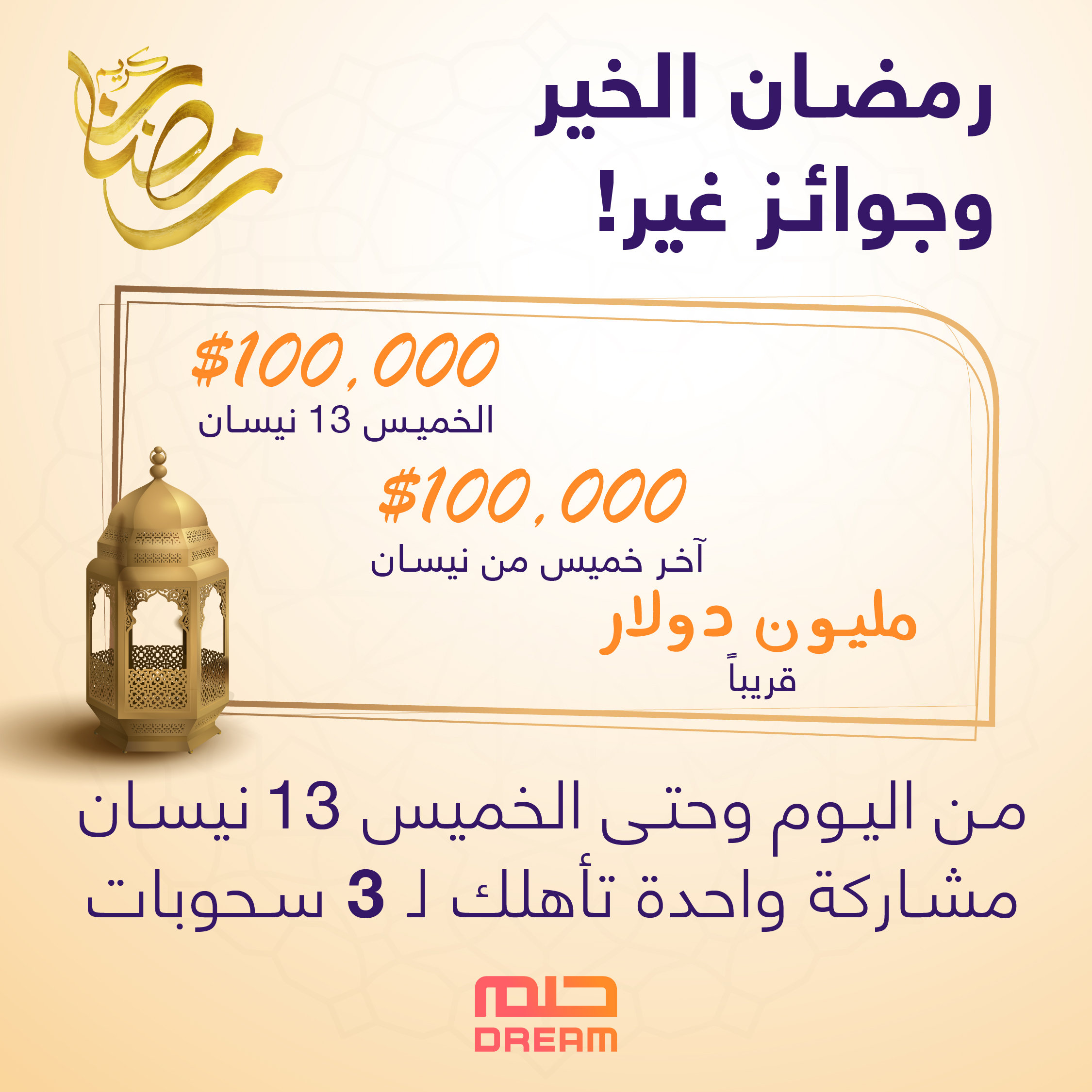 جائزة الحلم في رمضان| مسابقة الحلم تعلن جائزتها الرمضانية الإستثنائية وفرصة ذهبية لتكون مليونيراً برسالة sms فقط 1