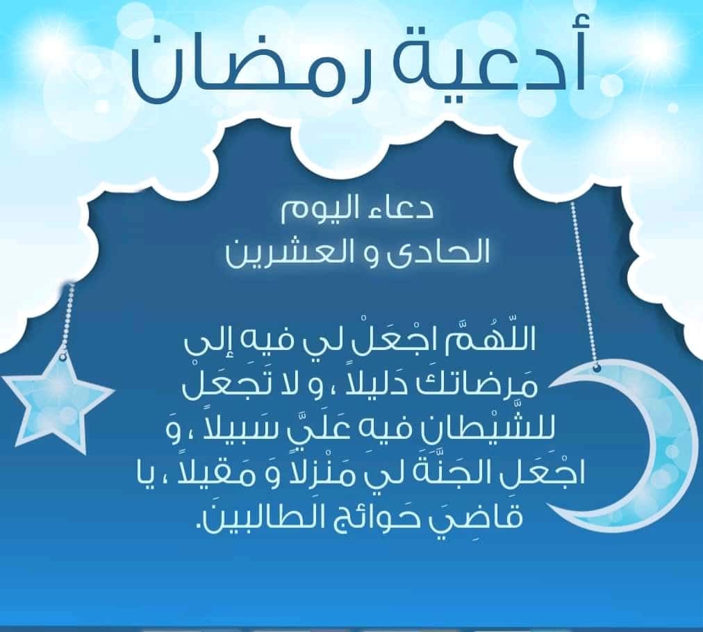 أدعية أيام رمضان المبارك 1444هـ/2023م.. دعاء اليوم الحادي والعشرين من رمضان