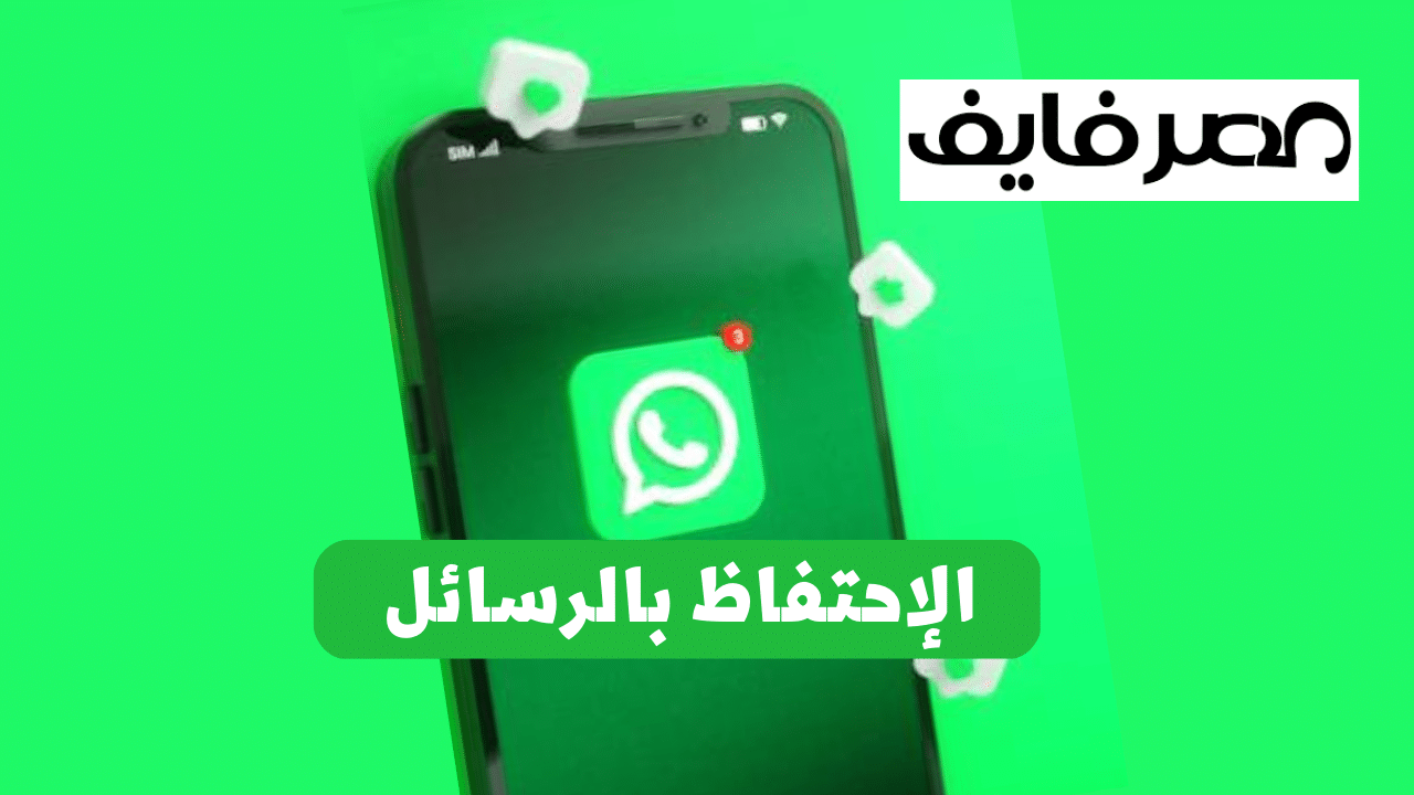 واتساب "WhatsApp" يُطلق خيارًا جديدًا لمنع المحادثات من الإختفاء