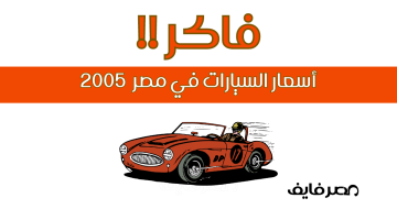 صورة تذكارية لأسعار السيارات في مصر من 2005