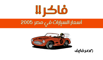 صورة تذكارية لأسعار السيارات في مصر من 2005