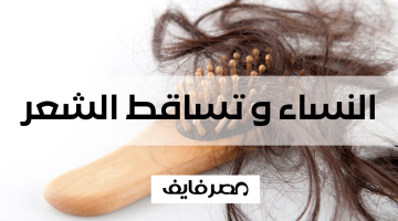 النساء وتساقط الشعر – حلول حقيقية و فعاله