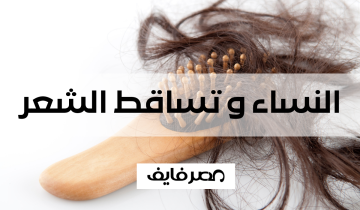 النساء وتساقط الشعر – حلول حقيقية و فعاله