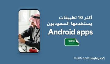 أكثر 10 تطبيقات أندرويد يستخدمها السعوديون في 2023.