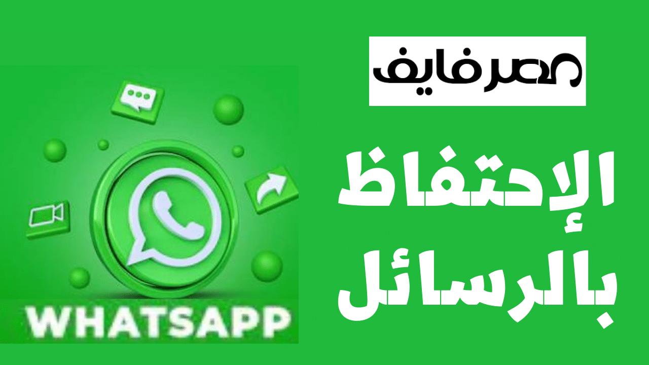 واتساب "WhatsApp" يُطلق خيارًا جديدًا لمنع المحادثات من الإختفاء