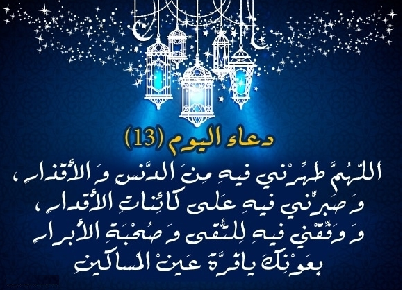 أدعية أيام رمضان المبارك 1444هـ/2023 م.. دعاء اليوم الثالث عشر من رمضان