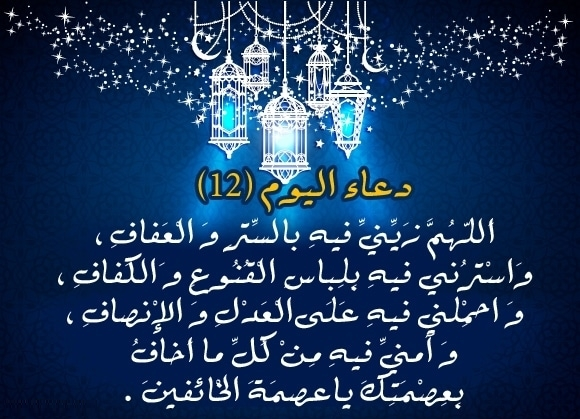 أدعية أيام رمضان المبارك 1444هـ/2023 م.. دعاء اليوم الثاني عشر من رمضان