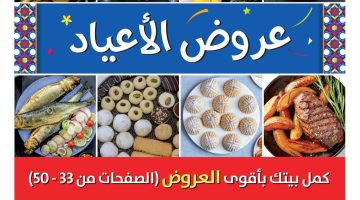 أقوي عروض العيد و خصومات كارفور من ٥ حتي ١٨ أبريل