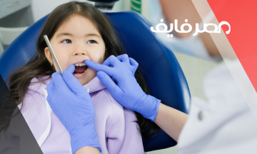 علاج تسوس الأسنان عند الأطفال والكبار بطرق بسيطة وسهلة