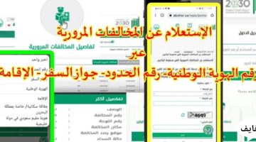 خطوات الاستعلام المخالفات المرورية في 15 ثانية من الجوال السعودية