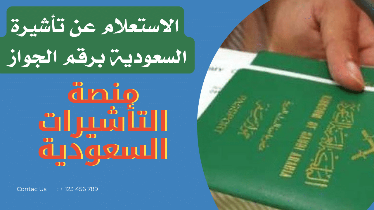 الاستعلام عن تأشيرة السعودية برقم الجواز من خلال "منصة التأشيرات السعودية" 1
