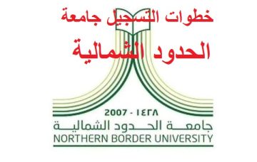 خطوات التسجيل وشروط القبول في جامعة الحدود الشمالية بالمملكة العربية السعودية