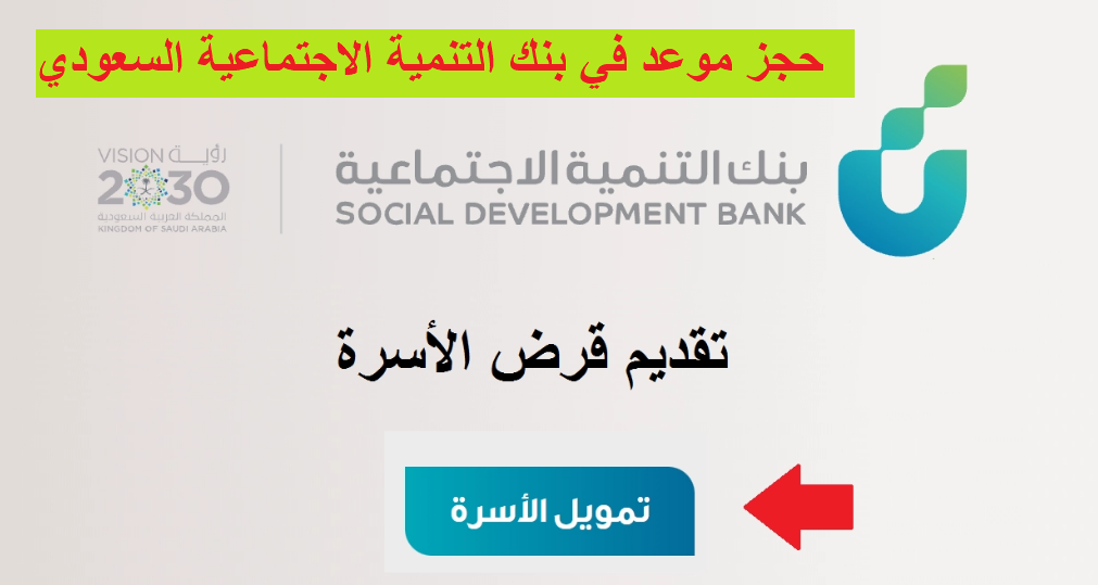 حجز موعد في بنك التنمية الاجتماعية السعودي وخطوات الحصول على قرض الأسرة من بنك التنمية الاجتماعية