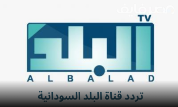 بعد التحديث .. تردد قناة البلد السودانية 2023 علي نايل سات وعرب سات