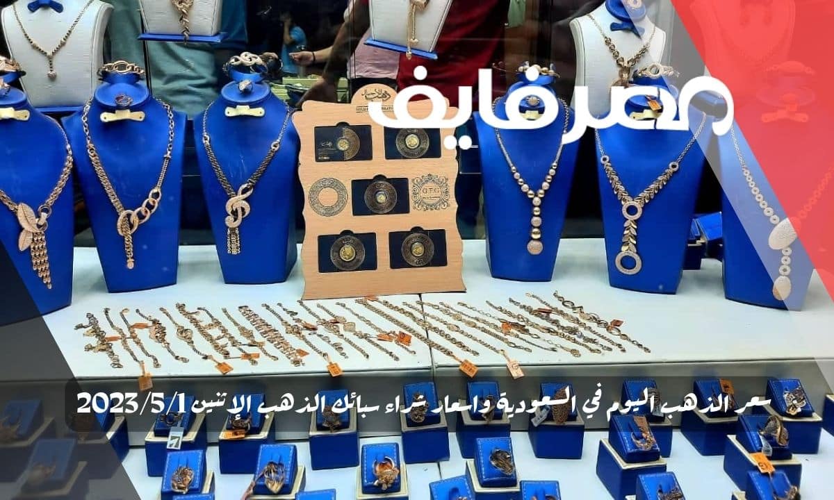 سعر الذهب اليوم في السعودية واسعار شراء سبائك الذهب الإثنين 2023/5/1