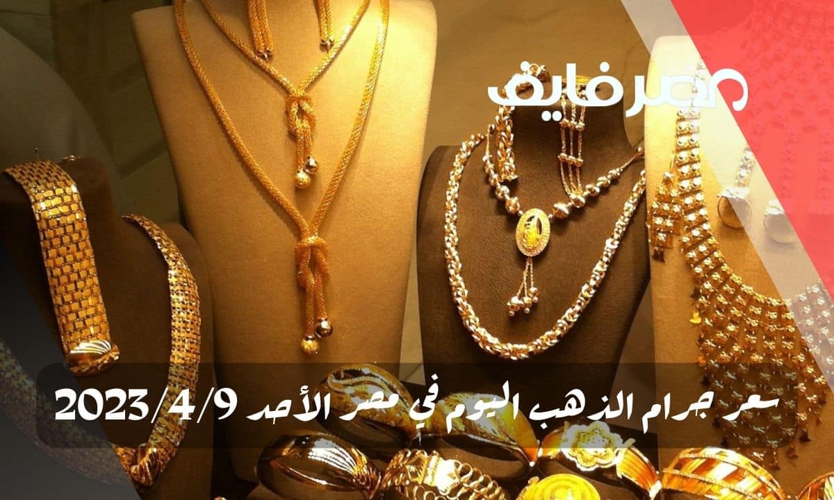 سعر جرام الذهب اليوم في مصر الأحد 2023/4/9