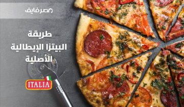 4 مكونات لعمل البيتزا الإيطالي