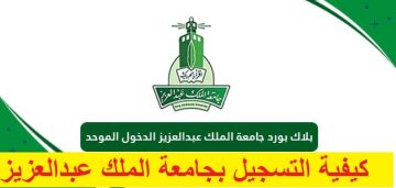 كيفية التسجيل بجامعة الملك عبدالعزيز ” الدخول الموحد جامعة الملك عبدالعزيز “
