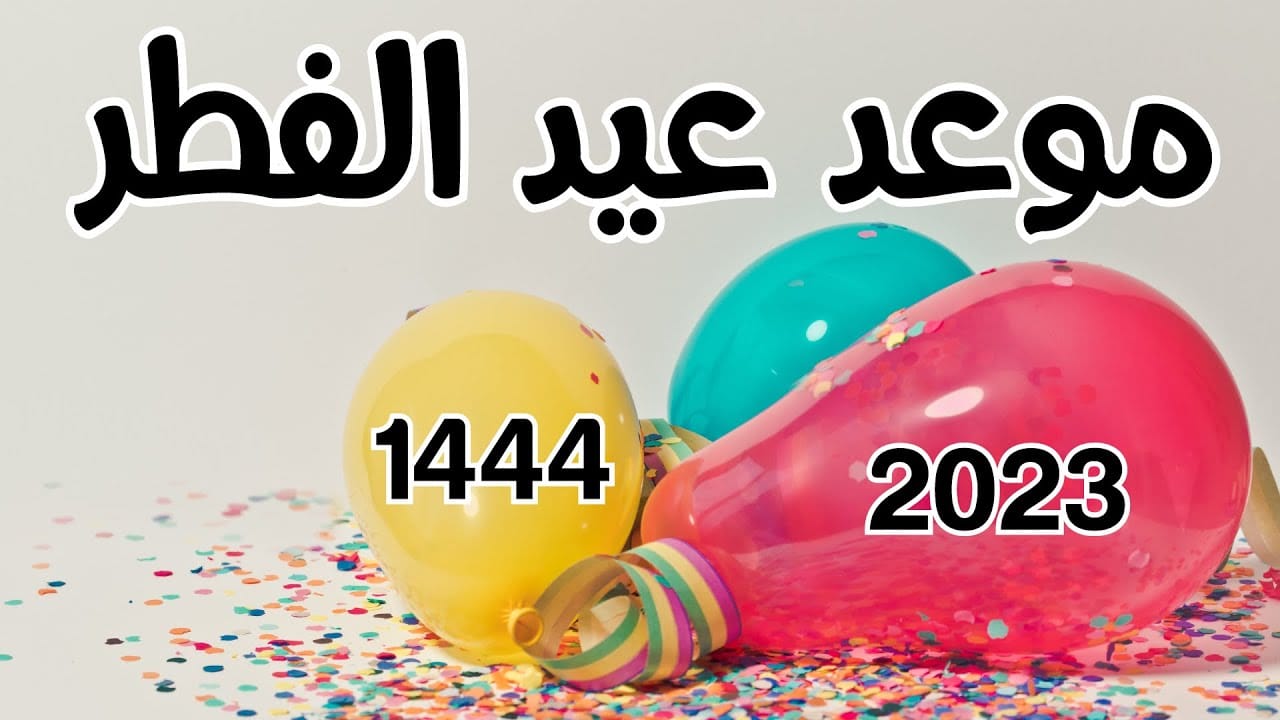 عاجل ورسميا.. حسم الأمر الجمعة أول أيام عيد الفطر المبارك  2023 في هذه الدول