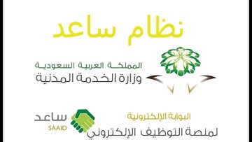 كيفية التسجيل في نظام ساعد للتوظيف وما هي شروط الحصول علي الوظائف في السعودية