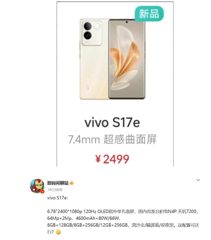 إدراج هاتف Vivo S17e عن طريق الخطأ على الموقع الرسمي بالمواصفات والتسعير قبل الإطلاق
