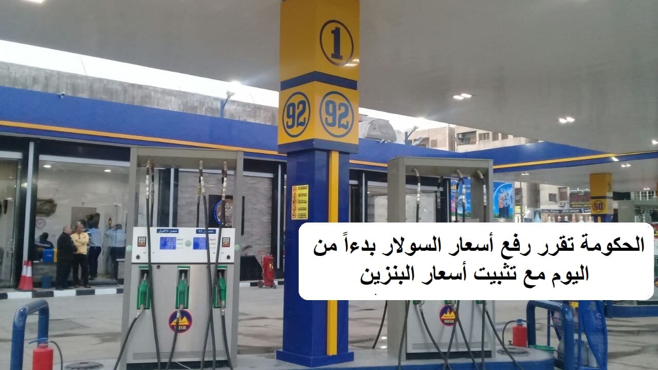 الحكومة تقرر رفع أسعار السولار بدءاً من اليوم مع تثبيت أسعار البنزين