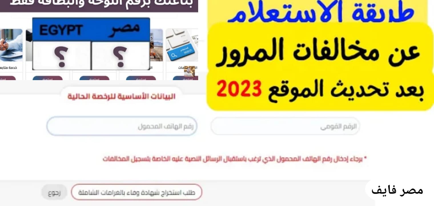 كيفية معرفة مخالفات المرور برقم اللوحة مصر؟ بطرق سهله جداً 2023
