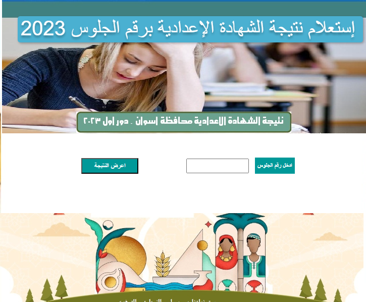 رابط بوابة أسوان التعليمية نتيجة الشهادة الإعدادية 2023
