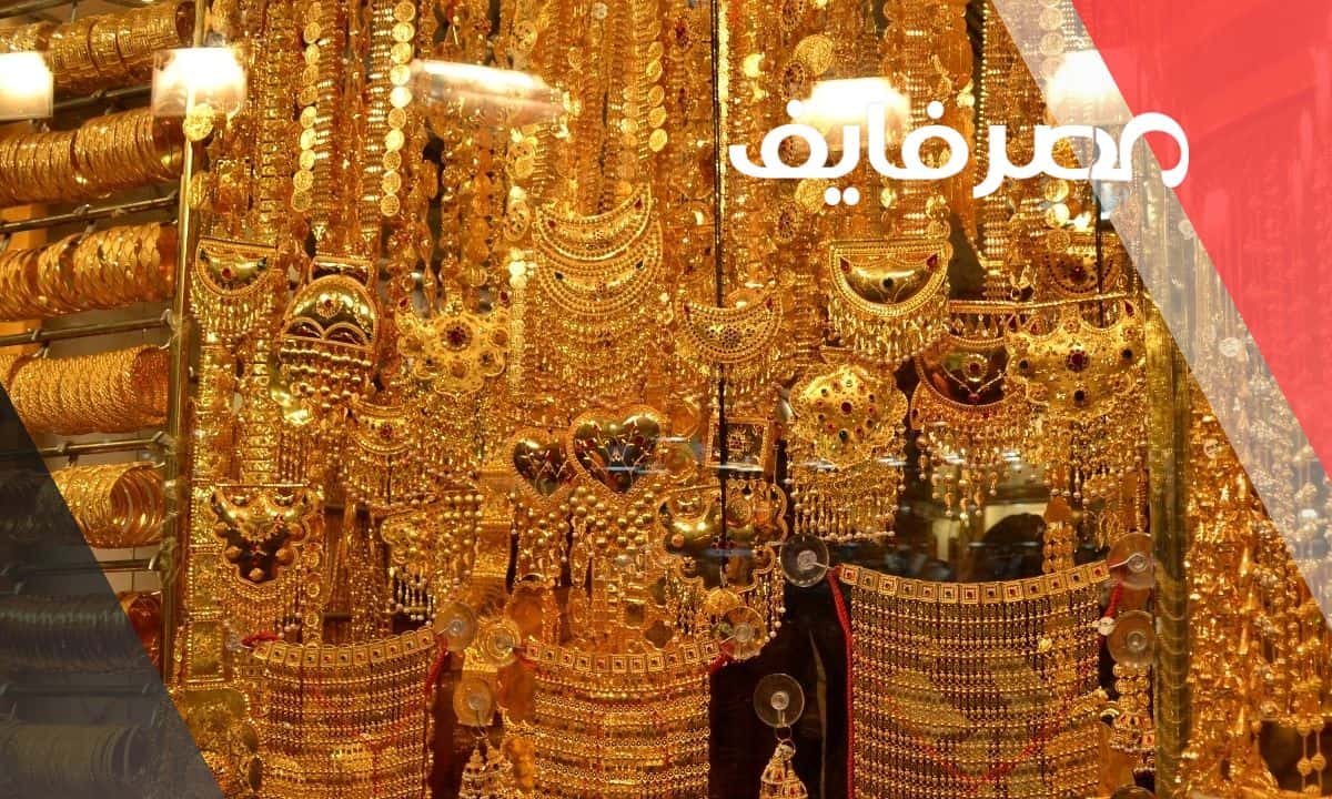 سعر جرام الذهب عيار 21 اسعار الذهب اليوم في مصر الخميس 2023/6/1