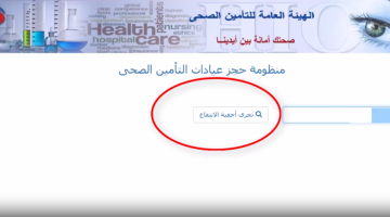 إطلاق رابط حجز عيادات التأمين الصحي منظومة المواعيد الالكترونية