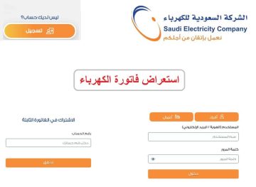 خطوات استعلام عن فاتورة الكهرباء في السعودية 1444… وكيفية تسجيل حساب جديد