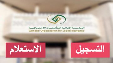 خطوات استعلام ومتابعة طلب التأمينات الاجتماعية في السعودية 1444… التحديث والتسجيل