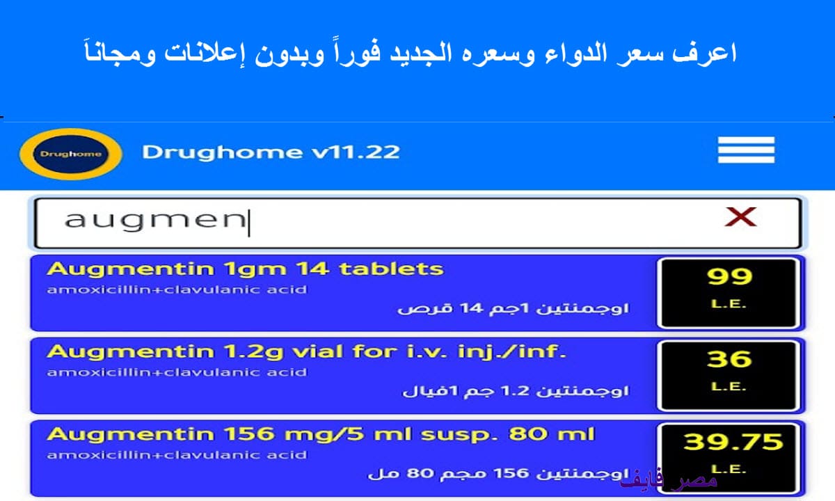 تطبيق دليل الأدوية المصري Drug Home 2023  يحتوي على الأسعار والمعلومات المعتمدة في الدول العربية