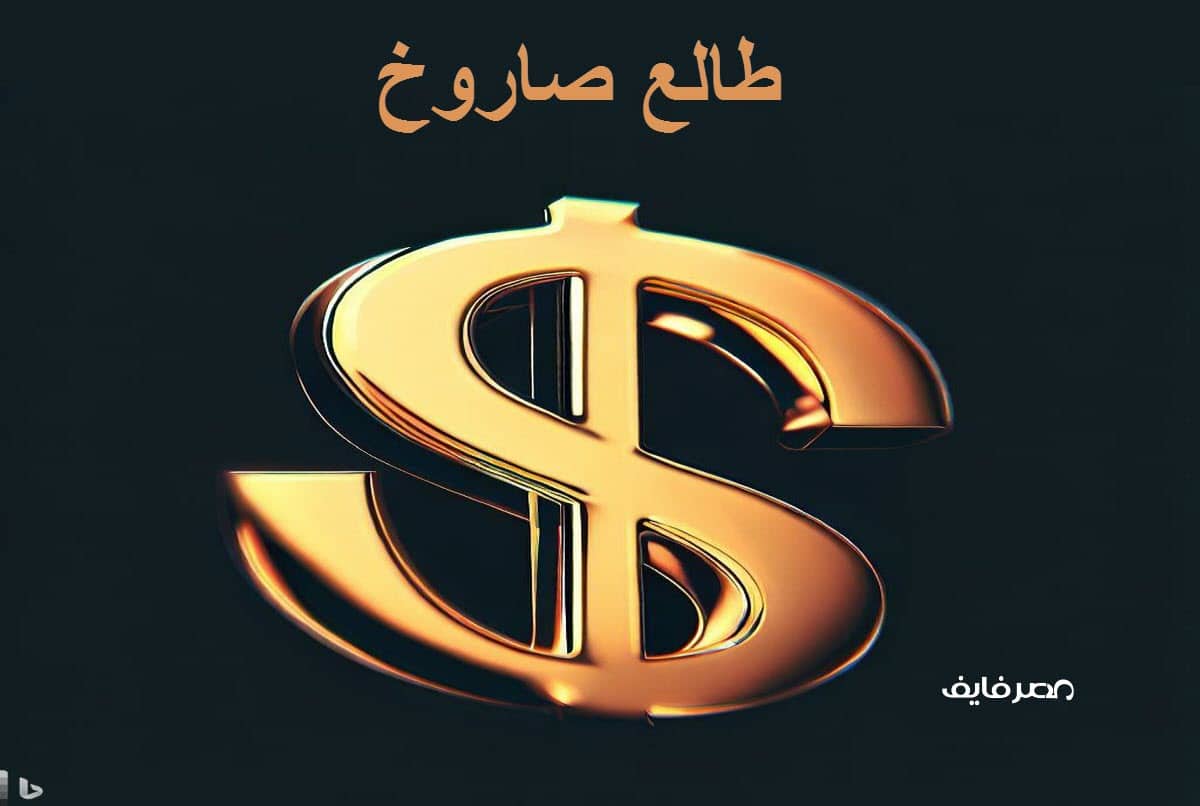 رقم قياسي جديد يسجله سعر الدولار اليوم الإثنين 22 مايو 2023 بالبنوك في مصر