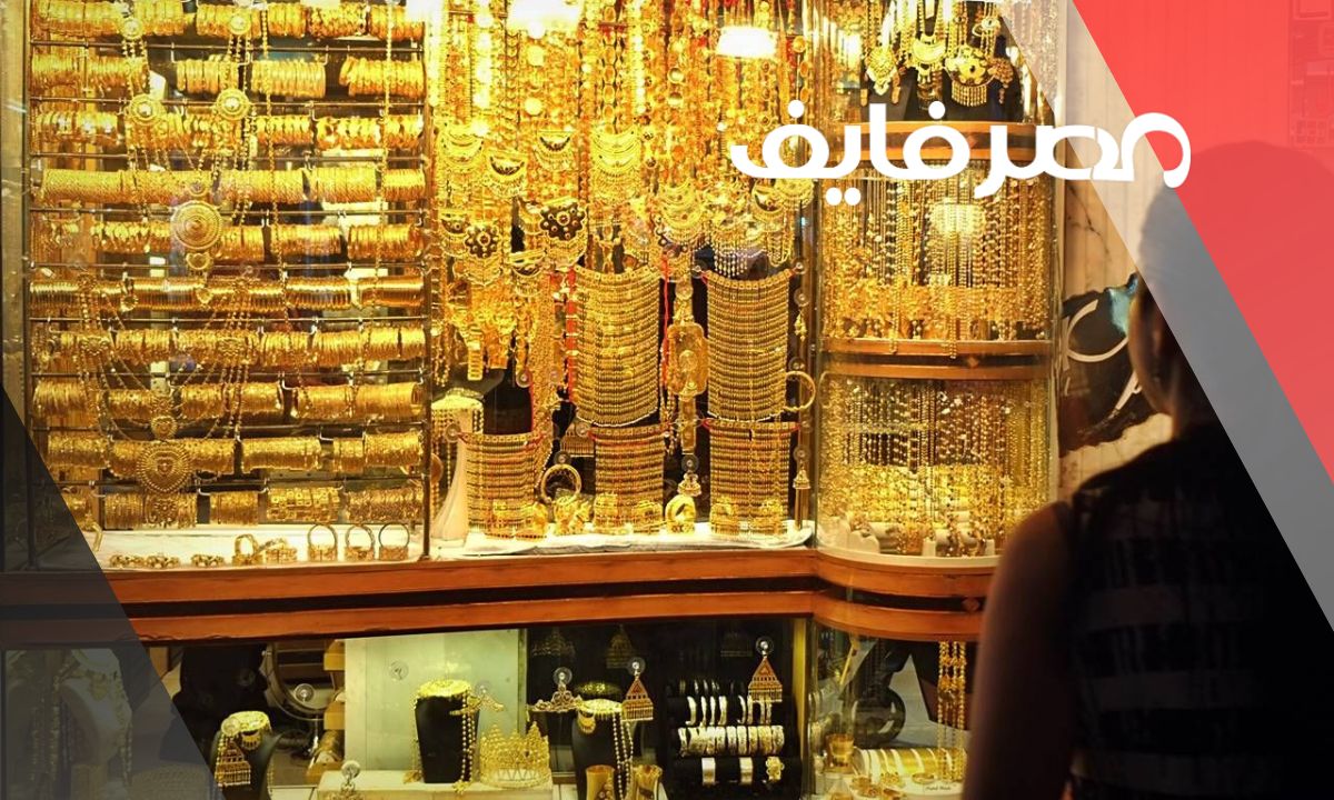 سعر الذهب اليوم عيار 18 الآن في مصر وجميع الوحدات الثلاثاء 2023/5/30