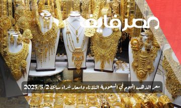 سعر الذهب اليوم في السعودية الثلاثاء واسعار شراء سبائك 2023/5/2