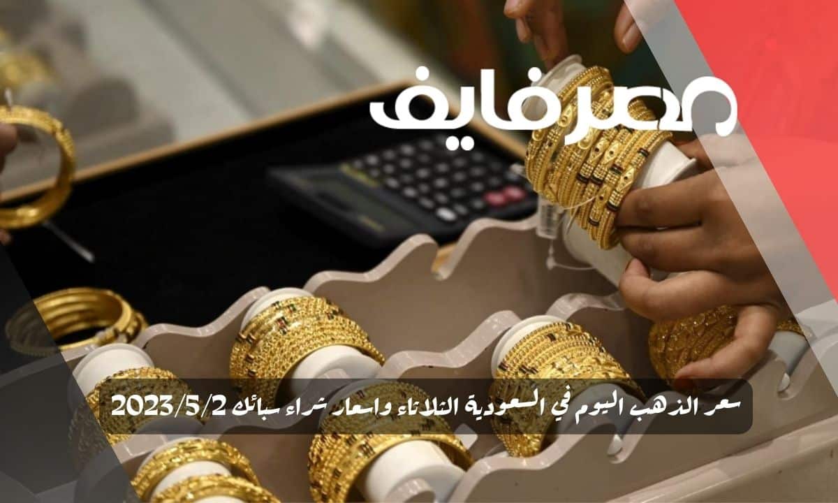 سعر الذهب اليوم في السعودية الثلاثاء واسعار شراء سبائك 2023/5/2