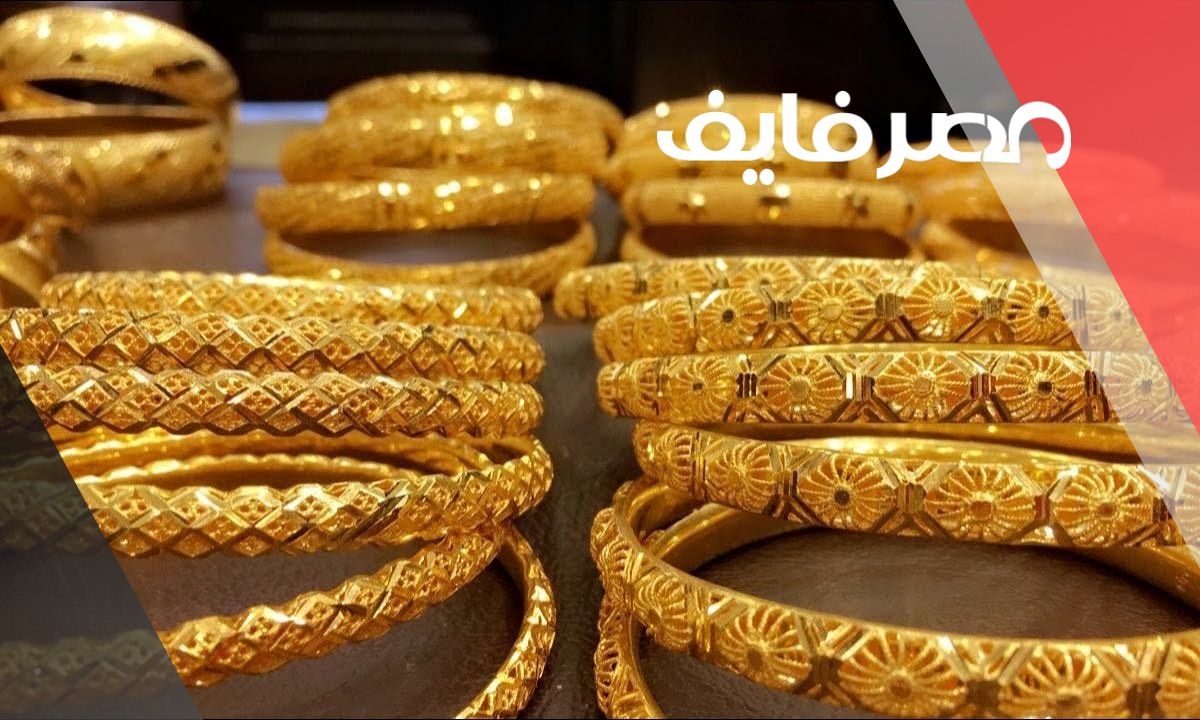 سعر جرام الذهب عيار 21 اسعار الذهب اليوم  في مصر الخميس 2023/6/1