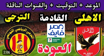 مباراة الأهلى والترجى التونسى القنوات المفتوحة الناقلة للمباراة مجاناً 2023