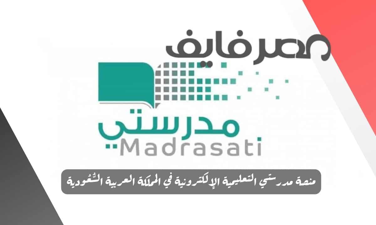 منصة مدرستي التعليمية الإلكترونية في المملكة العربية السُّعُودية