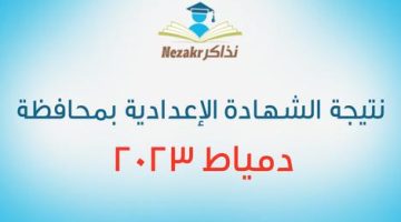 الآن برقم الجلوس نتيجة الشهادة الإعدادية دمياط الترم الأول تحميل رابط الـ Excel للنتائج