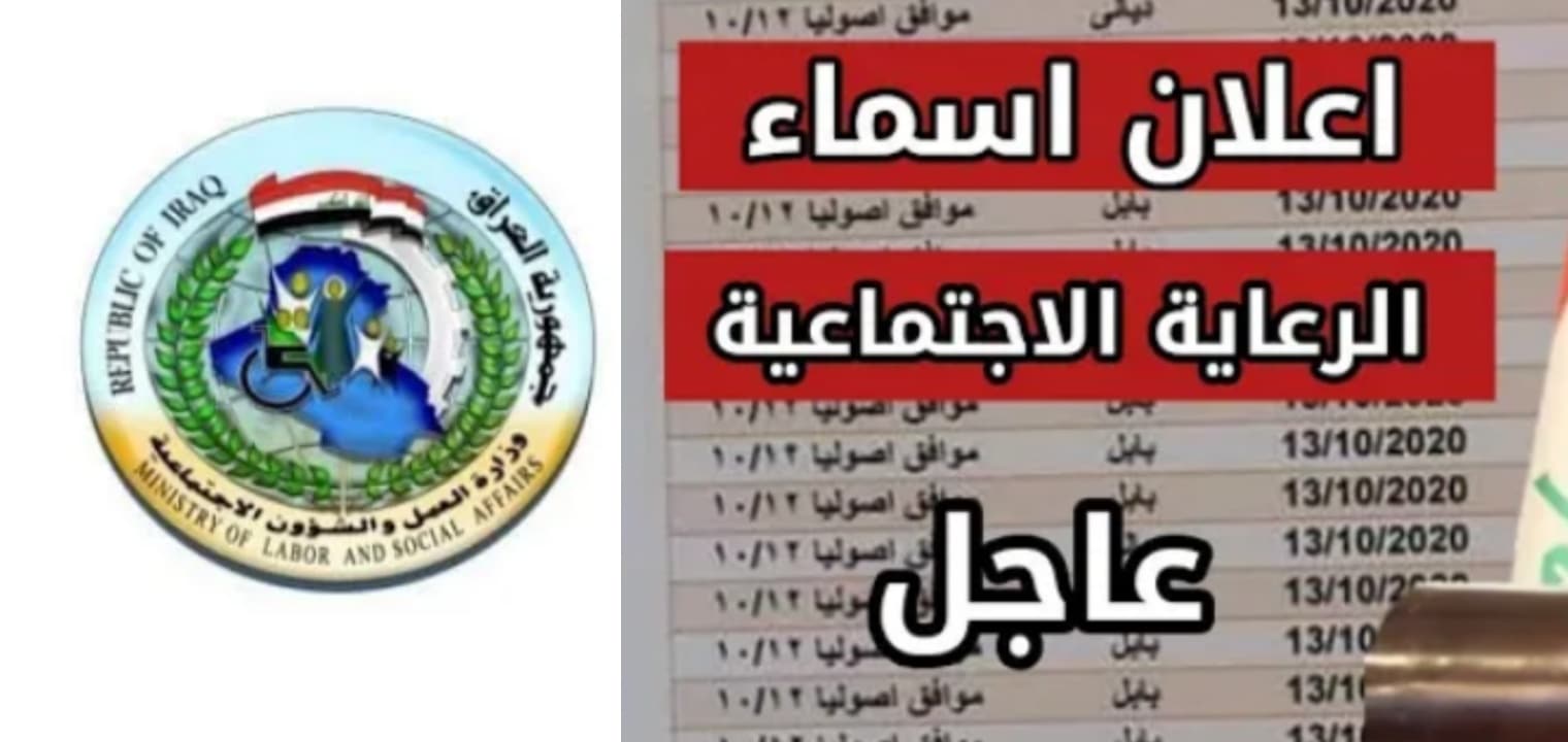 وزارة العمل والشؤون الاجتماعية أسماء المشمولين بالرواتب في العراق 2023