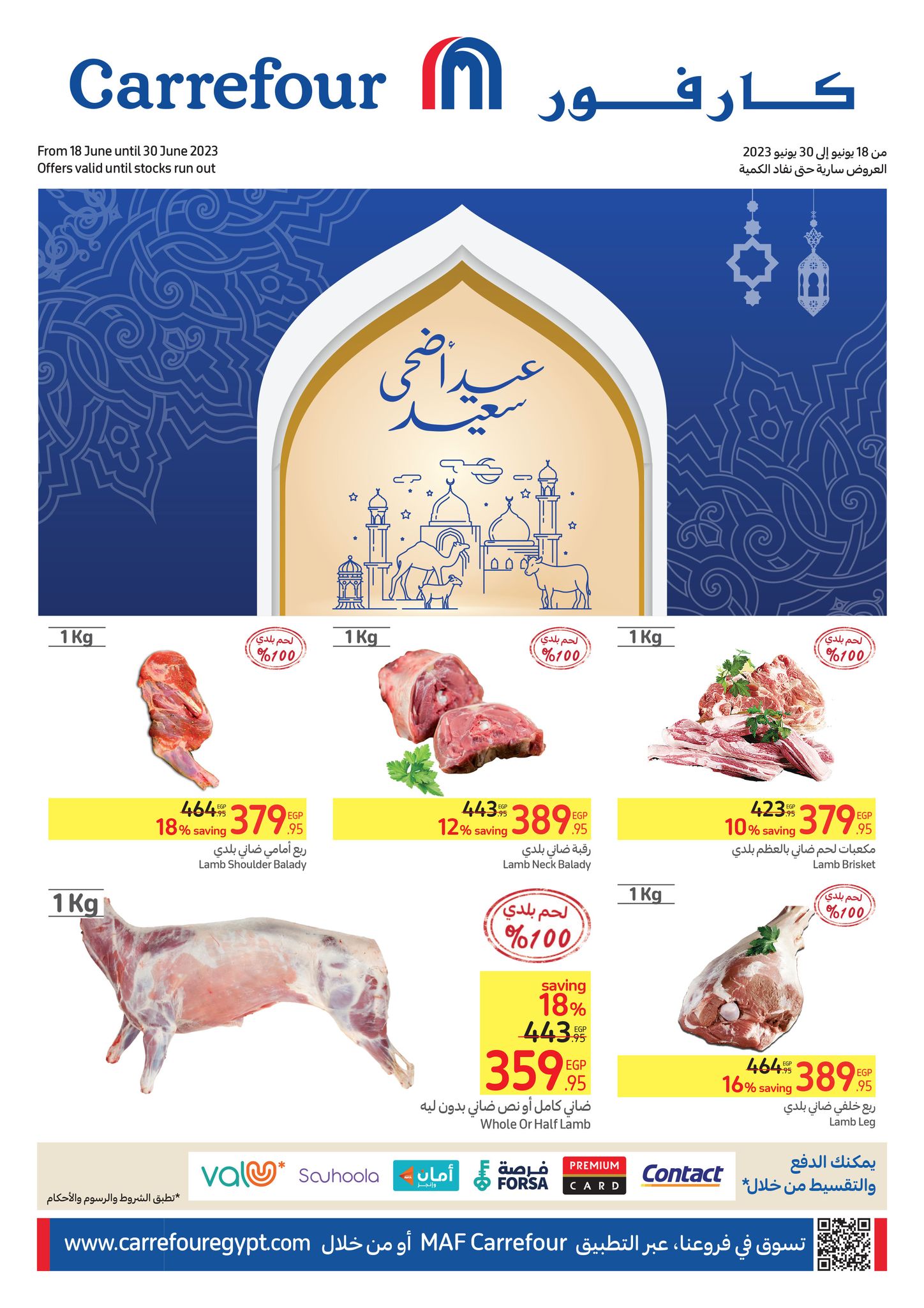 كارفور يطرح عروضاً استثنائية بتخفيضات مذهلة تصل إلى 60% على كل الأصناف خاصة اللحوم بمناسبة عيد الأضحى المبارك 7