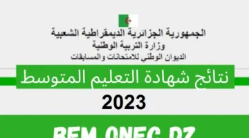 الآن شهادة التعليم المتوسط الجزائر 2025 عبر موقع الديوان الوطني