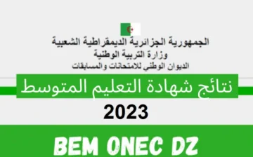 الآن شهادة التعليم المتوسط الجزائر 2023 عبر موقع الديوان الوطني