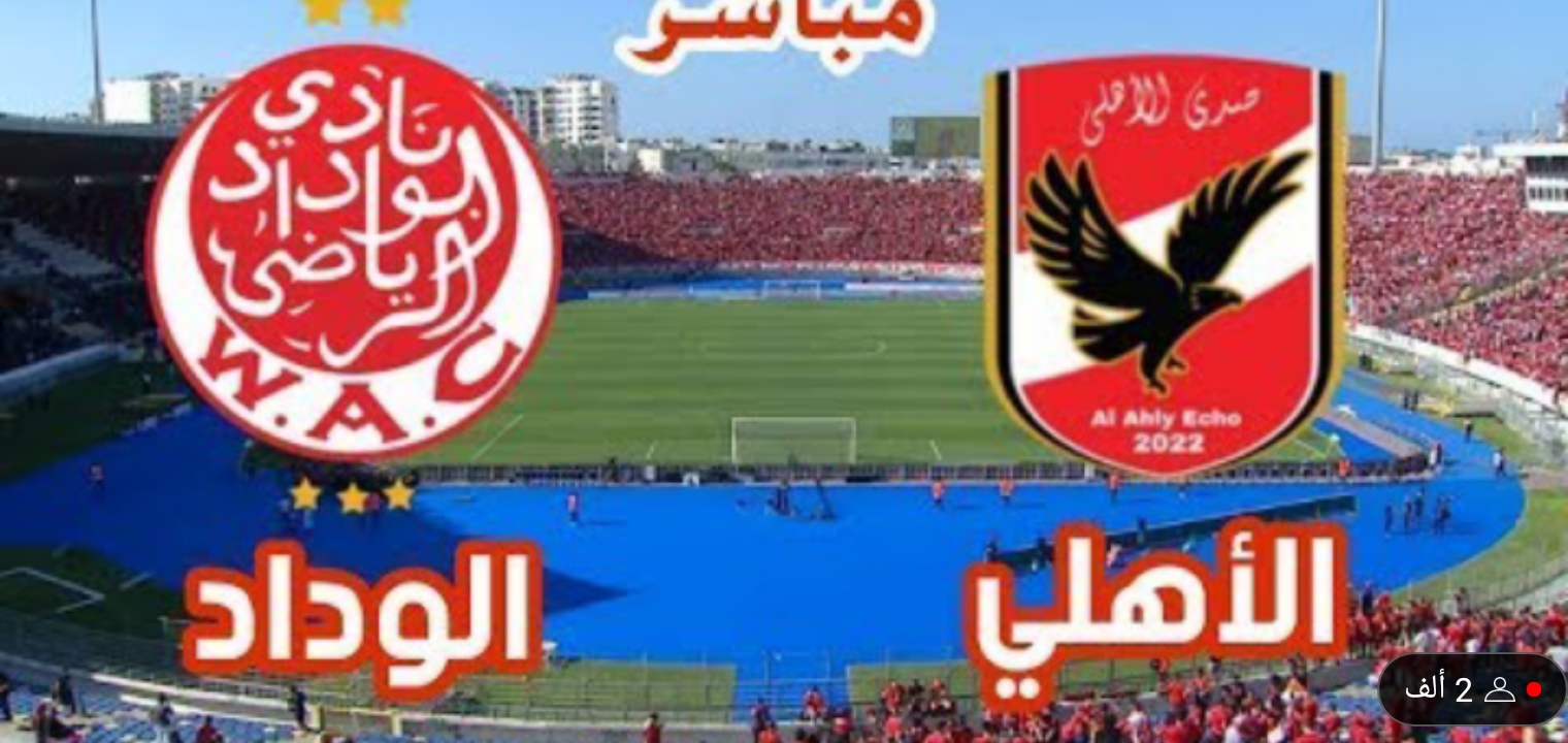 قنوات مجانية تنقل مباراة الأهلي والوداد المغربي 2023 اليوم تعرف عليها