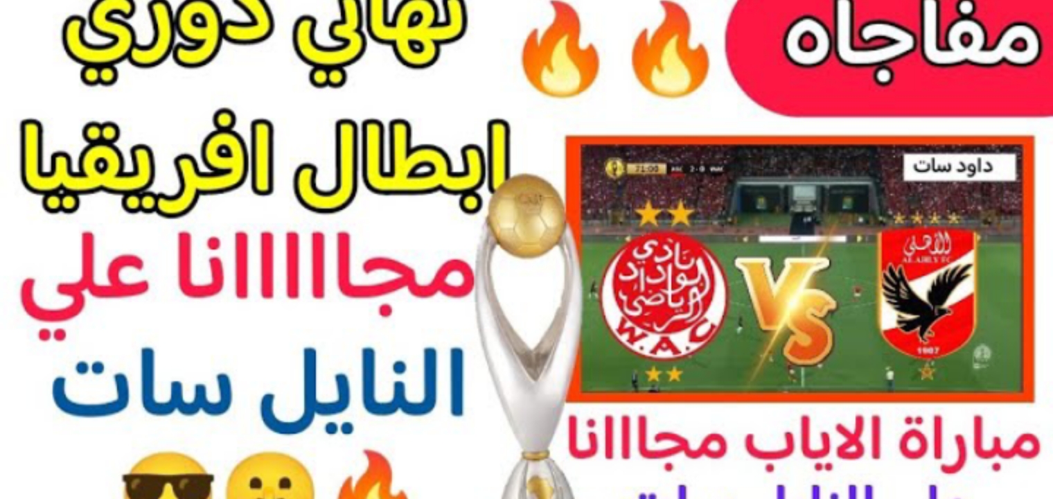 قنوات مجانية تنقل مباراة الأهلي والوداد المغربي 2023 اليوم تعرف عليها