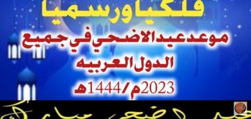موعد صلاة عيد الأضحى في مصر جميع المدن 2023 والمحافظات وكيفية أدائها