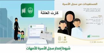طريقة استخراج كارت العائلة “للأمهات بالسعودية”